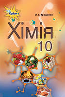 Хімія. Підручник 10 клас. Рівень стандарту. Ольга Ярошенко