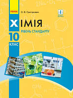 Хімія. Підручник 10 клас. Рівень стандарту. Григорович О.В. (тверда обкладинка, оригінал)