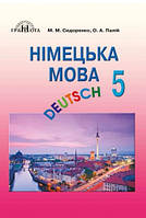 Німецька мова. Підручник 5 клас. Сидоренко М.М., Палій О.А.