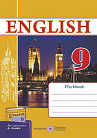 Робочий зошит з англійської мови. 9 клас (до підручника Несвіт А.М.).