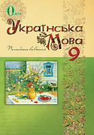 Українська мова. Підручник (для поглиб. вивч.) 9 клас. Тихоша В. І.