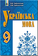 Українська мова. Підручник 9 клас. Заболотний О.В.