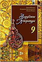 Зарубіжна література. Підручник 9 клас. Волощук Є. В., Звиняцьковський В.Я.