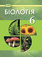 Біологія. Підручник 6 клас. Остапченко Л.І., Балан П.Г.