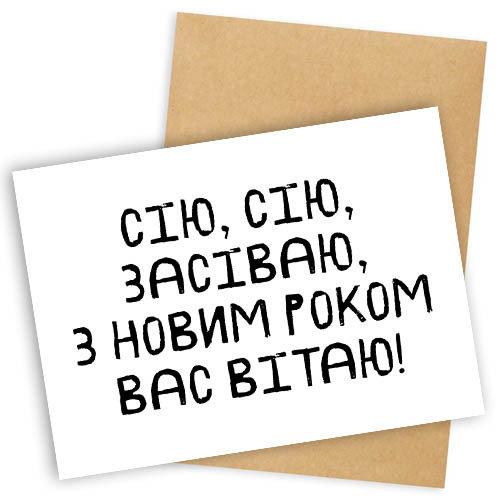 Открытка с конвертом "Сію, сію, засіваю" 11х15см