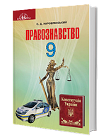 Правознавство. Підручник для 9 класу. Наровлянський О.Д.