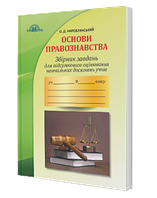 Збірник завдань для підсумкового оцінювання навчальних досягнень з основ правознавства. 9 клас. Наровлянський