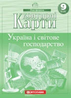 Контурні карти. Україна і світове господарство 9 клас.