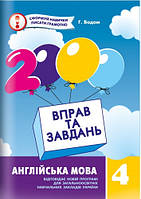 2000 вправ та завдань. Англійська мова. 4 клас. Бодом Г.Р.