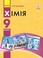 Хімія. Підручник 9 клас. Григорович О.В. (тверда обкладинка, оригінал)