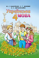 Українська мова. Підручник 4 клас. Вашуленко М.С.