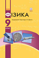 Фізика. Підручник 9 клас. Бар’яхтар В.Г. (тверда обкладинка, оригінал)