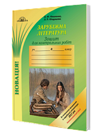 Зошит для контрольних робіт із зарубіжної літератури. 8 клас. Ніколенко О.М. Нова програма