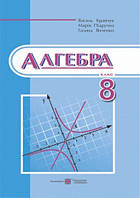 Алгебра. Підручник 8 клас. Кравчук Ст., Підручна М. Янченко Р.