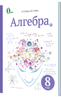 Алгебра. Підручник 8 клас. Бевз Г.П., Бевз В.Г.