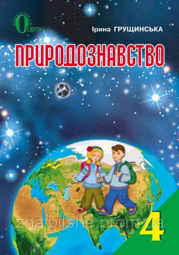 Підручник «Природознавство». 4 Клас. Грущинська І.В. (ID.