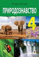 Природознавство. Підручник 4 клас. Гладюк Т.В., Гладюк М.М.