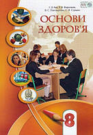 Основи здоров'я. Підручник 8 клас. Бех І.Д., Воронцова T.В