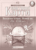 Контурні карти. Всесвітня історія. Новий час (XV-XVIII ст.) 8 клас. Картографія