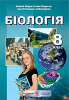 Біологія. Підручник 8 клас. Міщук Н., Жирська Г., Степанюк А., Барна Л.