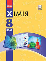 Хімія. Підручник 8 клас. Григорович О.В. (тверда обкладинка, оригінал)