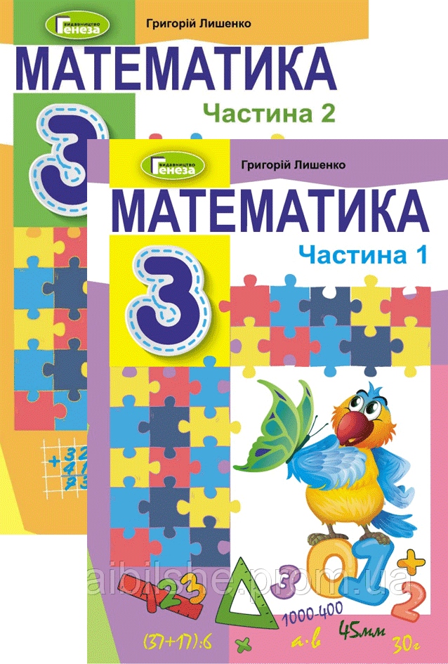 Математика. Підручник 3 Клас. Частина 1 І 2. Лишенко Г.П. — Купить.