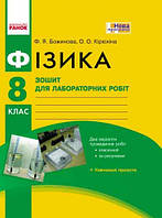 Фізика. Зошит для лабораторних робіт 8 клас. Божинова Ф.Я., Кірюхіна О.О.