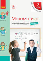 Математика. 3 клас. Навчальний зошит. 4 частина. Скворцова С.О. НУШ