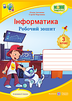 Робочий зошит з інформатики. 3 клас. Антонова О., Мартинюк С.