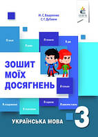 Українська мова. Зошит моїх досягнень. 3 клас. Вашуленко М.С.