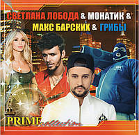 СВЕТЛАНА ЛОБОДА & MONATIK (Мона́тик) & МАКС БАРСКИХ & ГРИБЫ