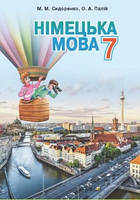 Німецька мова. Підручник 7 клас. М.М. Сидоренко, О.А. Палій.