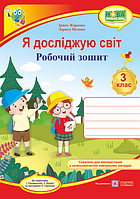 Я досліджую світ. Робочий зошит. 3 клас (до підр.Грущинської І.В.). Жаркова І.