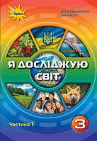 Я досліджую світ. Підручник 3 клас. Частина 1. Грущинська І.В., Хитра З.М.