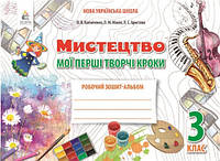 Мистецтво. Робочий зошит-альбом. Мої перші творчі кроки. 3 клас. Калініченко О.В.