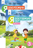 Я досліджую світ. Підручник 3 клас. Частина 1 і 2. Ломаковська Г.В., Проценко Г.О. НУШ