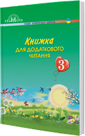 Книжка для додаткового читання. 3 клас. Богданець-Білоскаленко Н. НУШ