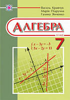 Алгебра. Підручник 7 клас. Кравчук В., Підручна М., Янченко Г.