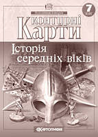 Контурні карти Всесвітня історія 7 клас. Картографія