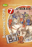 Всесвітня історія. Підручник для 7 класу. Подаляк Н.Г., Лукач І.Б., Ладиченко Т.В.