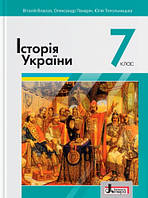 Історія України. Підручник для 7 класу. Власов В.С.