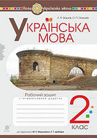 Українська мова. 2 клас. Робочий зошит (до підручника Вашуленко М.С., Дубовик С.Г.). Вашків Л.В. Нова програма