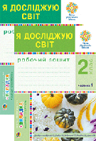 Я досліджую світ. Робочий зошит 2 клас (у 2-ох част.). Будна Н.О., Гладюк Т.В. Нова програма