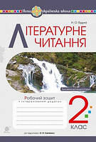 Літературне читання. Робочий зошит 2 клас (до підр.Пономарьова К.І., Савченко О.Я.). Будна Н.О. Нова програма