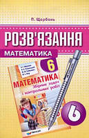 Розв'язання до збірника задач з математики Мерзляка. 6 клас. Щербань П.