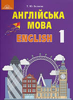 Англійська мова. Підручник з аудіосупроводом. 1 клас. Бєляєва Т.Ю.