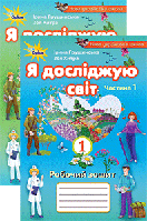 Я досліджую світ. 1 клас. Робочий зошит. Частина 1 і 2. Грущинська І.В., Хитра З.М.