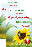 Я досліджую світ. 1 клас (у 2-ох част.). Робочий зошит (до підр.Вашуленко М.С.). Єресько Т.П. Нова програма