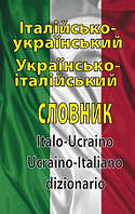 Італійсько-український, українсько-італійський словник. 100 тис.слів.