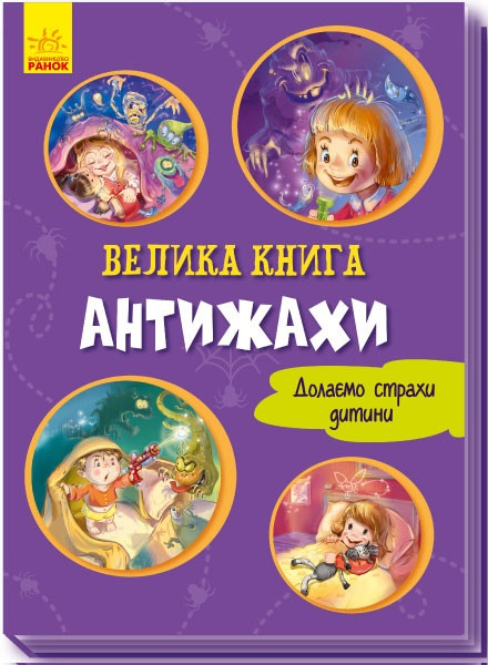 Книжка A4 "Волошкові книжки : Велика книга .Антижахи "(укр.)/Ранок/(10)